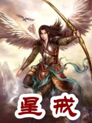 星戒完整版TXT百度