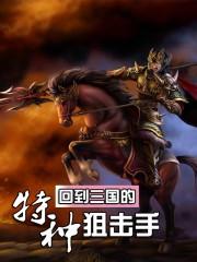 回到三国的特种狙击手TXT免费