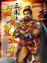 重生三国我是皇太子