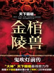 金棺陵兽听书