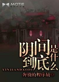 阴间到底是什么(1) 奔放的程序员