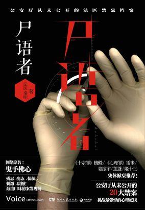 尸语者在线观看免费全集