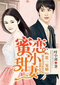 蜜恋小甜妻 第316章