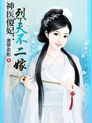 神医傻妃烈夫不二嫁多少字