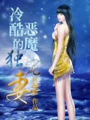 恶魔的独宠甜妻第四集
