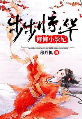 步步惊华懒懒小妖妃免费全本
