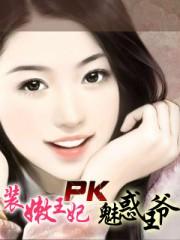 装嫩王妃pk魅惑王爷什么时候出的