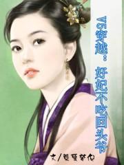 v5穿越好妃不吃回头爷剧情介绍