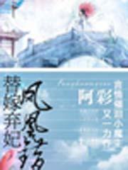 凤凰错替嫁弃妃听书1