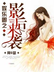 娱乐圈之影后因爱谋婚