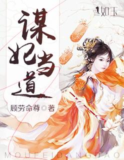 谋妃当道 夜凌郗 免费