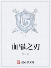 血之罪第三版