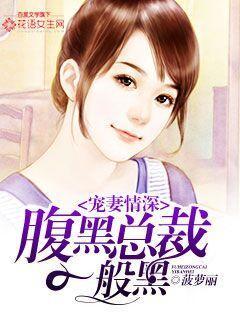 1宠婚缠绵腹黑总裁宠妻入骨
