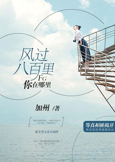 风吹过八千里暗示什么