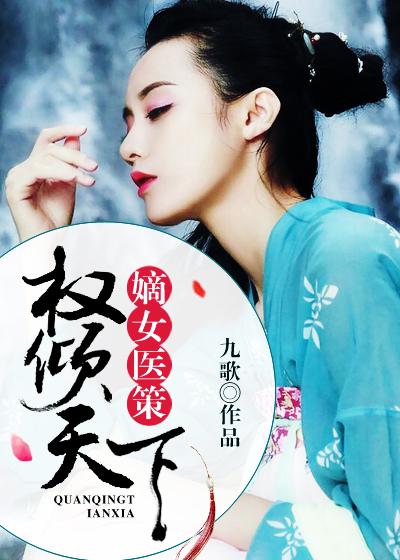 嫡女医策权倾天下原著