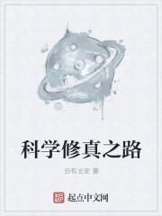 科学修真者
