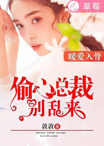 闪婚厚爱偷心总裁请接招