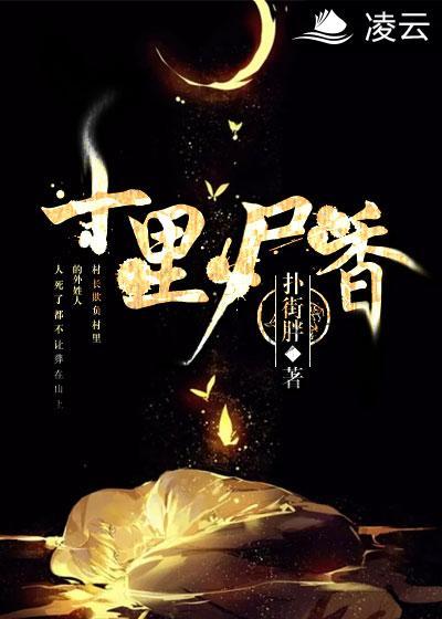 十里尸香剧情