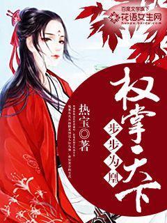 免费阅读步步权谋