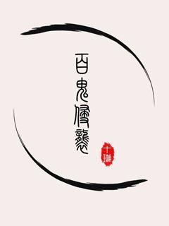 百鬼伞