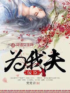 佞臣为我夫txt资源共享