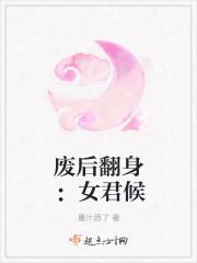 废后翻身记讲什么