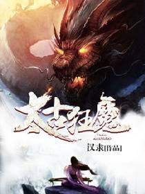 太古狂魔屠戮诸天第二季