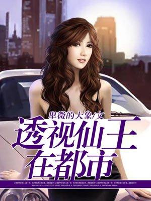透视仙王在都市大结局