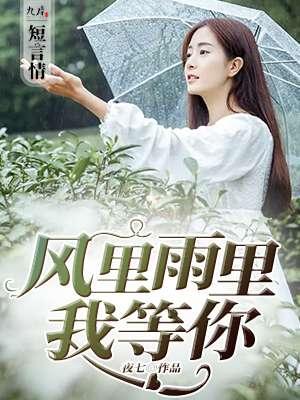 风里雨里我等你来简谱