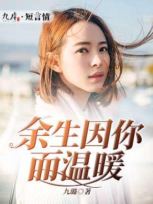 因你暖余生短剧