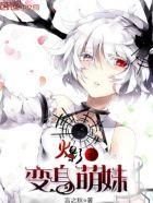 火影之变身萌妹哔哩哔哩