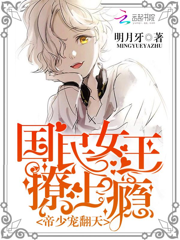 帝少心头宠国民男神是女生免费阅读