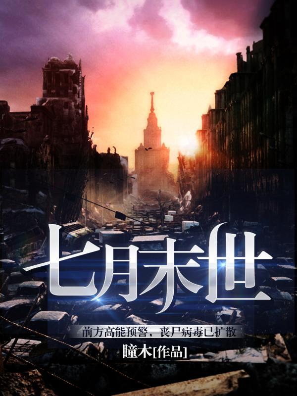 七月末世大结局是悲剧吗