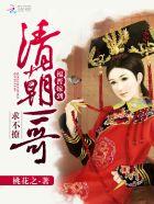 福晋嫁到清朝一哥求不撩 有声书