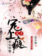 萌妃与太子电视剧