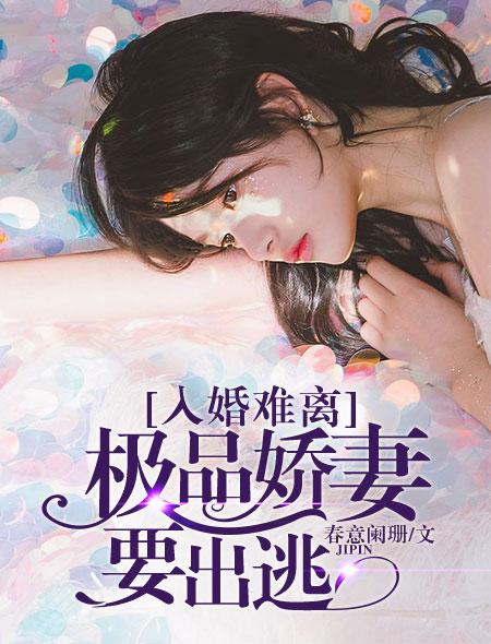 入婚难离极品娇妻要出逃