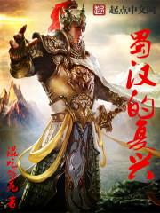 蜀汉时期