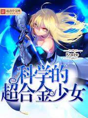 科学超合金少女动漫