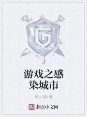 有一个城市感染的游戏叫什么