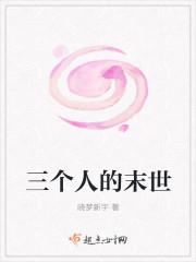 末世三人床在哪里可以免费阅读