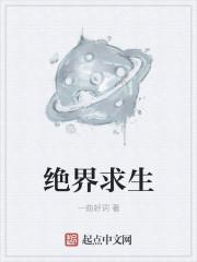 绝的求生