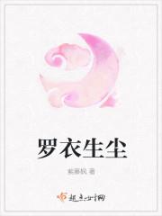 罗衣出自哪首诗