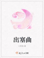 出塞曲郑锡翻译