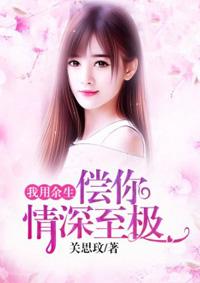 我用余生去偿还
