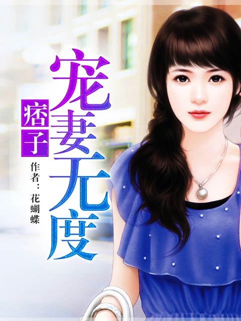 痞子妃的