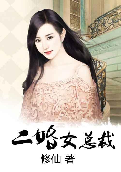 二婚女总裁曹城短剧全部