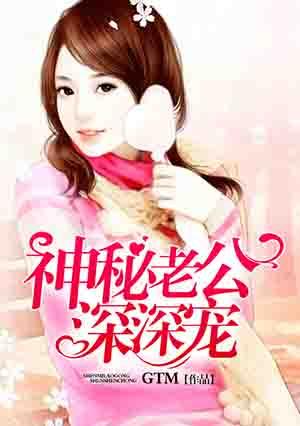 神秘老公深深宠短剧100集剧情介绍