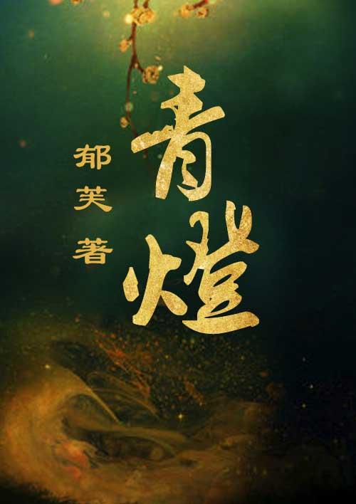 青灯笼树上挂取下它把油榨打一植物