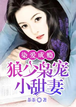 染指成瘾狼性总裁宠到底