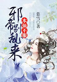 邪帝别乱来 聚合中文网